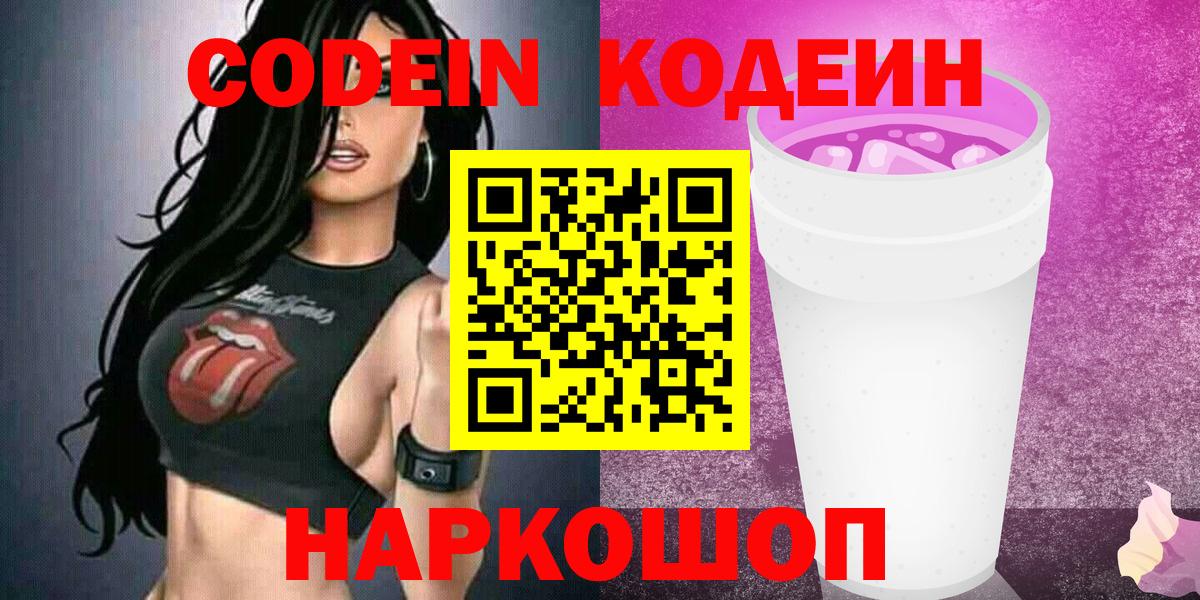 Кодеиновый сироп Lean Purple Drank  Codein напиток Lean (лин)  Кирово-Чепецк  Вход с VPN 